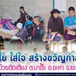 ห่วงใย ใส่ใจ สร้างขวัญกำลังใจผู้ป่วยติดเตียง เพราะเราอยากเห็นผู้ป่วยกลับมายิ้มได้อีกครั้ง