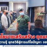 แม่ทัพภาคที่ 4 มอบนโยบายเสริมสร้าง อุดมการณ์ ความรู้ ยุทธวิธีสู่การแก้ไขปัญหาจังหวัดชายแดนภาคใต้ แก่ผู้บังคับหน่วยระดับกองร้อย และฝ่ายอำนวยการ ทหาร ตำรวจ พลเรือน