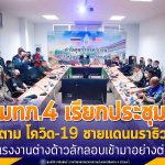 แม่ทัพภาคที่ 4 เรียกประชุมติดตามสถานการณ์โควิด-19 ชายแดนนราธิวาส หลังมีแรงงานต่างด้าวลักลอบเข้ามาอย่างต่อเนื่อง