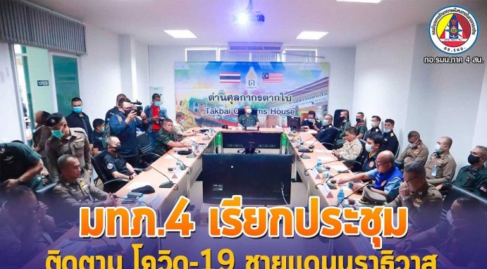 แม่ทัพภาคที่ 4 เรียกประชุมติดตามสถานการณ์โควิด-19 ชายแดนนราธิวาส หลังมีแรงงานต่างด้าวลักลอบเข้ามาอย่างต่อเนื่อง