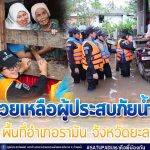 ทหารพราน 41 ร่วมกับ ฝ่ายปกครอง ช่วยชาวบ้านประสบภัยน้ำท่วม