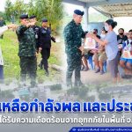 ผบ.พล.ร.15 ลงพื้นที่ให้การช่วยเหลือกำลังพล และประชาชน ที่ได้รับความเดือดร้อนจากอุทกภัยในพื้นที่จังหวัดนราธิวาส