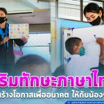 เสริมทักษะภาษาไทย สร้างโอกาสเพื่ออนาคต ให้กับน้อง ๆ โรงเรียนบ้านหลักเขต