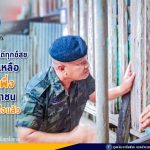 แค่ได้พูดคุยถามไถ่ทุกข์สุข ได้เข้าช่วยเหลือ ได้เป็นที่พึ่ง ของประชาชน แค่นี้เราก็พอใจแล้ว