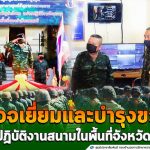 รองผู้บัญชาการทหารสูงสุด ลงพื้นที่ตรวจเยี่ยมและบำรุงขวัญหน่วยปฏิบัติงานสนามในพื้นที่จังหวัดระนอง