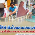 ผบ.ฉก.ปัตตานี เยี่ยมให้กำลังใจ และมอบถุงยังชีพเพื่อช่วยเหลือเบื้องต้นให้กับประชาชนที่ได้รับผลกระทบจากสถานการณ์น้ำท่วมที่อยู่อาศัย พร้อมสั่งเฝ้าระวังระดับน้ำอย่างใกล้ชิด