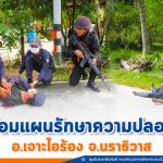 ฉก.ทพ.48 ร่วมซักซ้อมแผนรักษาความปลอดภัย อ.เจาะไอร้อง จ.นราธิวาส