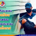 เมื่อใดที่ประชาชนเดือดร้อน ทหารพร้อมช่วยเหลือประชาชนในทุกโอกาส