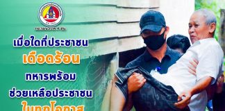 เมื่อใดที่ประชาชนเดือดร้อน ทหารพร้อมช่วยเหลือประชาชนในทุกโอกาส