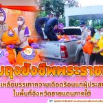 ศอ.บต. มอบถุงยังชีพพระราชทานจากมูลนิธิเพื่อนพึ่ง (ภาฯ) ยามยาก สภากาชาดไทย เพื่อช่วยเหลือบรรเทาความเดือดร้อน และสร้างขวัญกำลังใจให้แก่ราษฎรผู้ประสบอุทกภัยในพื้นที่จังหวัดชายแดนภาคใต้