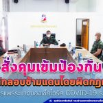 ผบ.ฉก.นราธิวาส สั่งคุมเข้ม กำชับ มาตราการรัดกุม ป้องกันการลักลอบข้ามแดนโดยผิดกฎหมาย ในช่วงการแพร่ระบาดของเชื้อไวรัส COVID-19 ระลอกใหม่