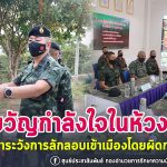 หน่วยเฉพาะกิจสงขลา มอบขวัญกำลังใจกำลังพลในห้วงเทศกาลปีใหม่ พร้อมติดตามเฝ้าระวังการลักลอบการเข้าเมืองโดยผิดกฎหมาย