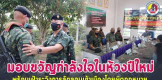 หน่วยเฉพาะกิจสงขลา มอบขวัญกำลังใจกำลังพลในห้วงเทศกาลปีใหม่ พร้อมติดตามเฝ้าระวังการลักลอบการเข้าเมืองโดยผิดกฎหมาย