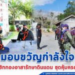 มอบขวัญกำลังใจ แก่สมาชิกกองอาสารักษาดินแดน ประจำฐานปฏิบัติการชุดคุ้มครองตำบล พื้นที่ จ.นราธิวาส