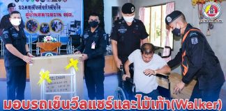 กองกำลังทหารพรานจังหวัดชายแดนภาคใต้ มอบรถเข็นวีลแชร์ และไม้เท้า (Walker) ให้แก่ผู้บังคับหน่วยเฉพาะกิจกรมทหารพราน ตามโครงการ “รวมพลังส่งกำลังใจ สู่บ้านทหารพราน จชต.”