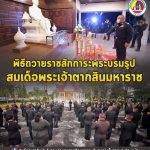 กองทัพภาคที่ 4 ประกอบพิธีถวายราชสักการะพระบรมรูป สมเด็จพระเจ้าตากสินมหาราช