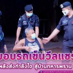 มอบรถเข็นวีลแชร์ ตามโครงการ “รวมพลังส่งกำลังใจ สู่บ้านทหารพราน จชต.”