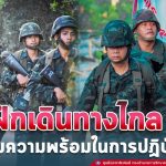 ผู้บัญชาการกองพลทหารราบที่15 ค่ายสมเด็จพระสุริโยทัย จังหวัดปัตตานี นำกำลังพลร่วมฝึกเดินทางไกลเตรียมความพร้อมในการปฏิบัติงาน