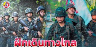 ผู้บัญชาการกองพลทหารราบที่15 ค่ายสมเด็จพระสุริโยทัย จังหวัดปัตตานี นำกำลังพลร่วมฝึกเดินทางไกลเตรียมความพร้อมในการปฏิบัติงาน