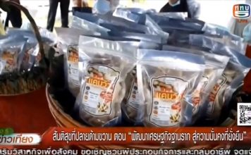 สันติสุขที่ปลายด้ามขวาน ตอน พัฒนาเศรษฐกิจฐานราก สู่ความมั่นคงที่ยั่งยืน