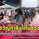 รอง ผอ.รมน.ภาค 4 ส่วนหน้า ลงพื้นที่ตรวจเยี่ยมให้กำลังใจเจ้าหน้าที่ส่งท้ายปี 2563 ย้ำประชาสัมพันธ์ป้องกันโรค covid 19