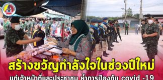 รอง ผอ.รมน.ภาค 4 ส่วนหน้า ลงพื้นที่ตรวจเยี่ยมให้กำลังใจเจ้าหน้าที่ส่งท้ายปี 2563 ย้ำประชาสัมพันธ์ป้องกันโรค covid 19