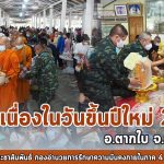 รอง.ผอ.รมน.ภาค 4 สน. นำพุทธศาสนิกชนชาว อ.ตากใบ จ.นราธิวาส ร่วมทำบุญตักบาตร เนื่องในวันขึ้นปีใหม่ 2564