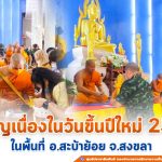 รอง ผอ.รมน.ภาค 4 สน. ร่วมทำบุญตักบาตรเนื่องในวันขึ้นปีใหม่ 2564 ในพื้นที่อำเภอ สะบ้าย้อย จังหวัดสงขลา