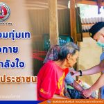 “…เราพร้อมทุ่มเทกำลังกาย และกำลังใจ เพื่อดูแลประชาชน..”