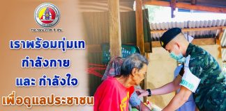 “…เราพร้อมทุ่มเทกำลังกาย และกำลังใจ เพื่อดูแลประชาชน..”