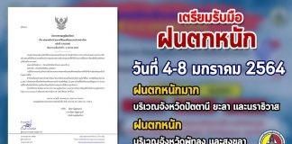 กรมอุตุนิยมวิทยา เตือน ฝนตกหนักบริเวณภาคใต้ และคลื่นลมแรงบริเวณอ่าวไทย ตั้งแต่วันที่ 4 – 8 มกราคม 2564