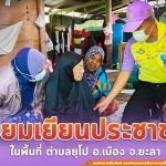 ผบ.ฉก.ยะลา ลงพื้นที่พบปะเยี่ยมเยียนประชาชนในพื้นที่ ตำบลยุโป อำเภอเมือง จังหวัดยะลา “โครงการหน่วยเฉพาะกิจยะลา ใส่ใจ ห่วงใย ประชาชนกลุ่มเปราะบาง”