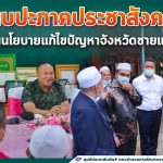 แม่ทัพภาคที่ 4 พบปะภาคประชาสังคม สร้างการมีส่วนร่วมทุกภาคส่วน ขับเคลื่อนนโยบายแก้ไขปัญหาจังหวัดชายแดนภาคใต้