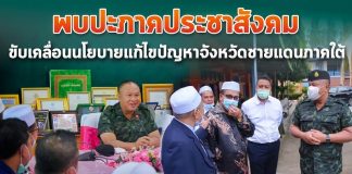 แม่ทัพภาคที่ 4 พบปะภาคประชาสังคม สร้างการมีส่วนร่วมทุกภาคส่วน ขับเคลื่อนนโยบายแก้ไขปัญหาจังหวัดชายแดนภาคใต้