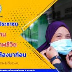 “เราพร้อมดูแลประชาชนในทุกด้าน เพราะคุณภาพชีวิตของประชาชนต้องมาก่อน”