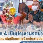 แม่ทัพภาคที่ 4 เป็นประธานรดน้ำศพ ประธานสมาพันธ์ไทยพุทธจังหวัดชายแดนภาคใต้ ประชาชนในพื้นที่ร่วมแสดงความอาลัย วัดลำพะยา