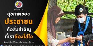 สุขภาพของประชาชน คือสิ่งสำคัญที่เราต้องใส่ใจ