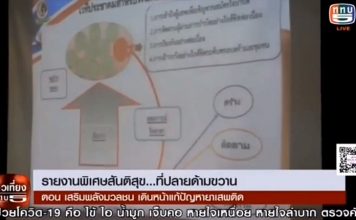 สันติสุขที่ปลายด้ามขวาน ตอน “เสริมพลังมวลชน เดินหน้าแก้ปัญหายาเสพติด”