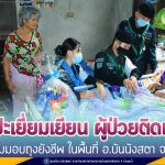 พบปะเยี่ยมเยียน พร้อมทั้งมอบถุงยังชีพให้กับผู้พิการ ผู้ป่วยติดเตียง ในพื้นที่ อ.บันนังสตา จ.ยะลา ตามโครงการ “หน่วยเฉพาะกิจยะลา ใส่ใจ ห่วงใย ประชาชนกลุ่มเปราะบาง”