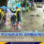 ศอ.จอส.พระราชทาน ภาค 4 ร่วมทำความสะอาดฉีดพ่น “น้ำยาฆ่าเชื้อ COVID-19 ลดการแพร่กระจายของเชื้อโรค”