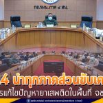 แม่ทัพภาคที่ 4 นำทุกภาคส่วนขับเคลื่อนการแก้ไขปัญหายาเสพติดในพื้นที่ จชต. เน้นใช้ชุมชนบำบัด ตั้งเป้าขยายผล ครอบคลุม 288 ตำบล