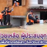 ทหาร เร่งช่วยเหลือ ผู้ประสบอุทกภัยในพื้นที่อำเภอรือเสาะ จังหวัดนราธิวาส พร้อมนำสิ่งของอุปโภคบริโภคมอบให้ประชาชน เพื่อบรรเทาความเดือดร้อนเบื้องต้น