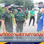 ติดตามสถานการณ์น้ำท่วม เร่งช่วยเหลือประชาชนที่เดือดร้อนในพื้นที่ อ.สะบ้าย้อย จ.สงขลา