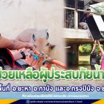 เราพร้อมช่วยเหลือทุกชีวิต เพราะเราคือ…ทหารของประชาชน