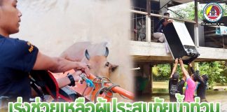 เราพร้อมช่วยเหลือทุกชีวิต เพราะเราคือ…ทหารของประชาชน