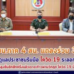 กอ.รมน.ภาค 4 สน. ร่วมกับ ศอ.บต. และ กกล.ตร.จชต. ชี้แจงความก้าวหน้างานสำคัญ เน้นดูแลประชาชนรับมือ โควิด-19 ระลอกใหม่ ยกการ์ดให้สูงขึ้น
