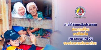 การได้ช่วยเหลือประชาชน ลำบากแค่ไหนเราก็ไม่หวั่น เพราะคุณภาพชีวิต ของประชาชนต้องมาก่อน