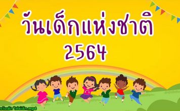 สุขสันต์วันเด็กแห่งชาติ ปี 2564