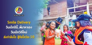 Smile Delivery วันเด็กปีนี้…พี่มาหาเอง วันเด็กวิถีใหม่ ส่งกำลังใจ สู้ภัยโควิด-19