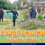 เศรษฐกิจพอเพียง ในโรงเรียน เพื่อน้อง ๆ